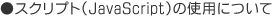 �X�N���v�g�iJavaScript�j�̎g�p�ɂ���