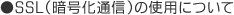 SSL�i�Í����ʐM�j�̎g�p�ɂ���
