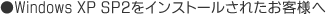 Windows XP SP2���C���X�g�[�����ꂽ���q�l��