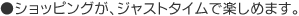 �V���b�s���O���A�W���X�g�^�C���Ŋy���߂܂��B