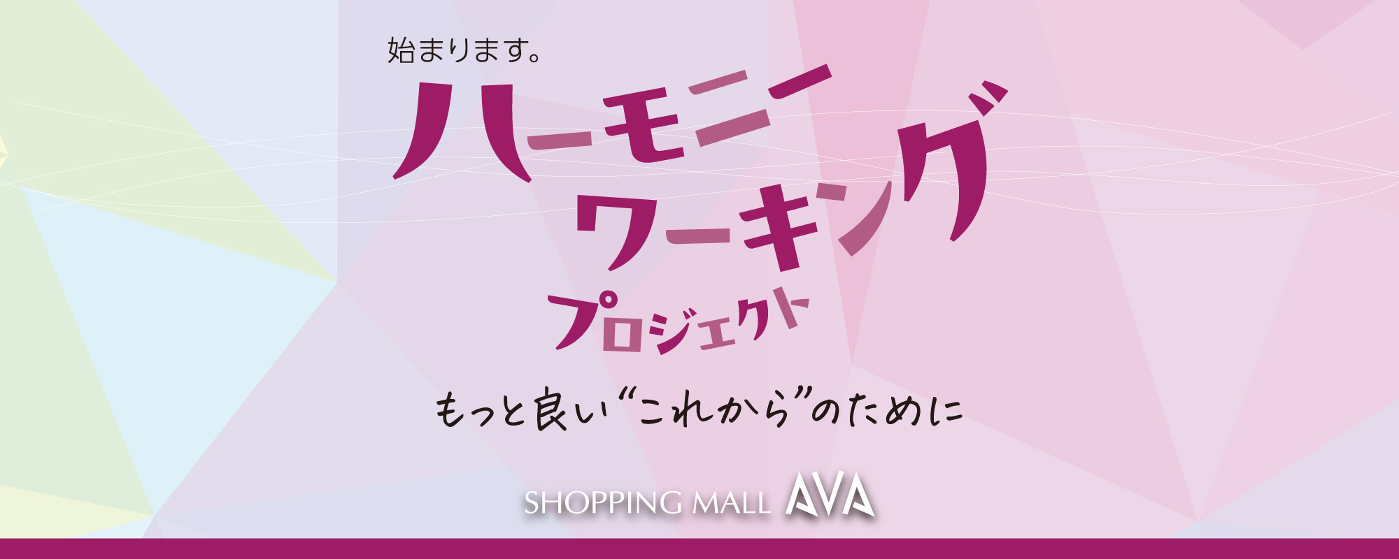 ハーモニーワーキングプロジェクト