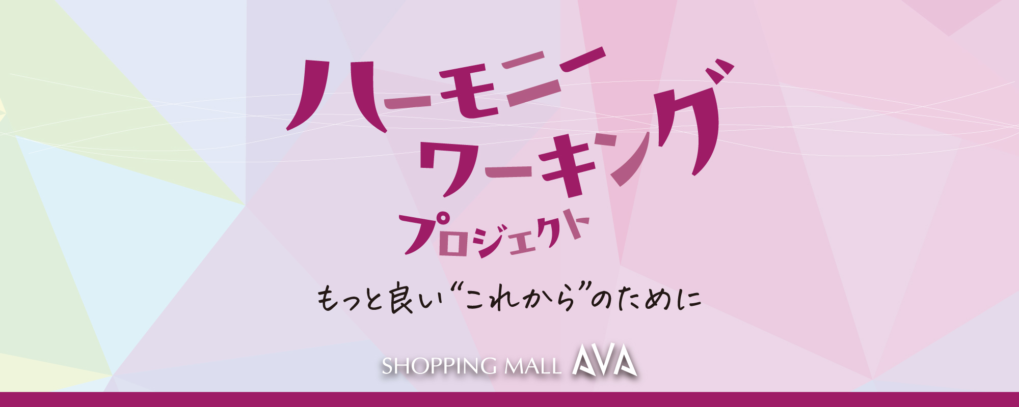 ハーモニーワーキングプロジェクト後編