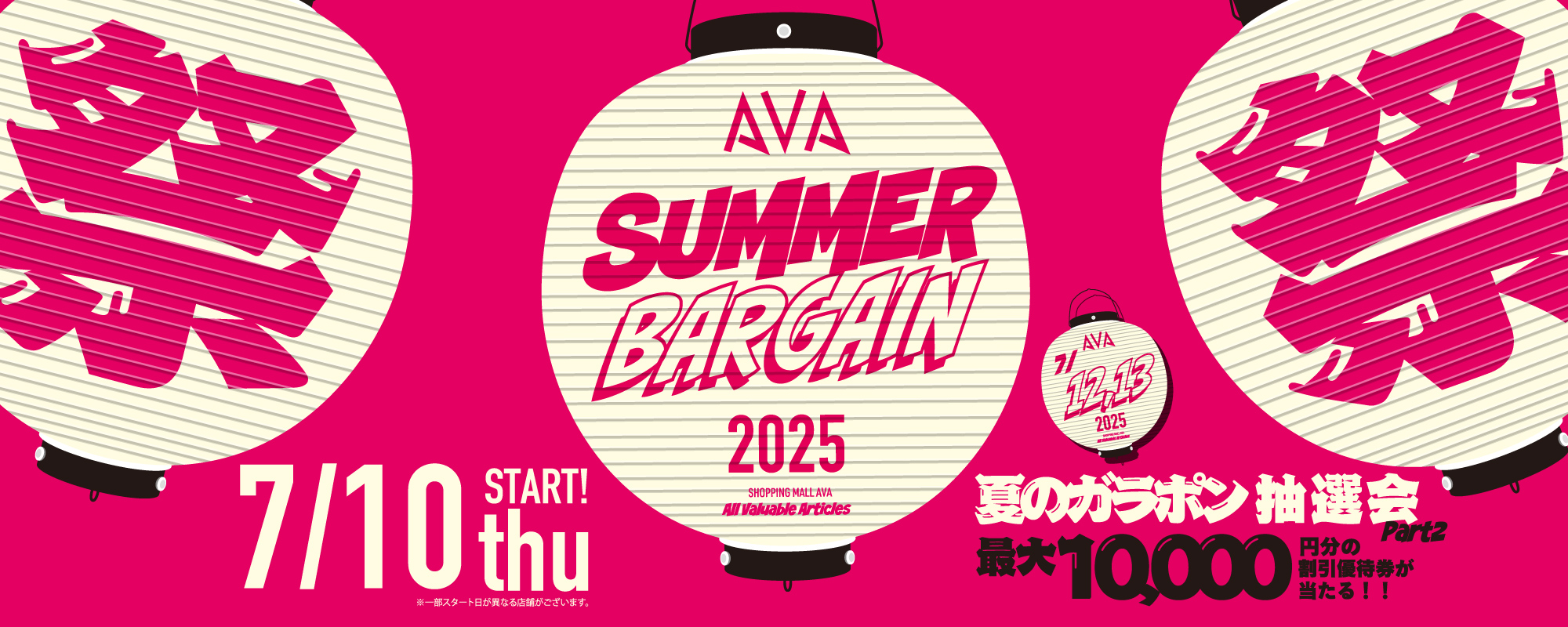 サマーバーゲン2025スタート