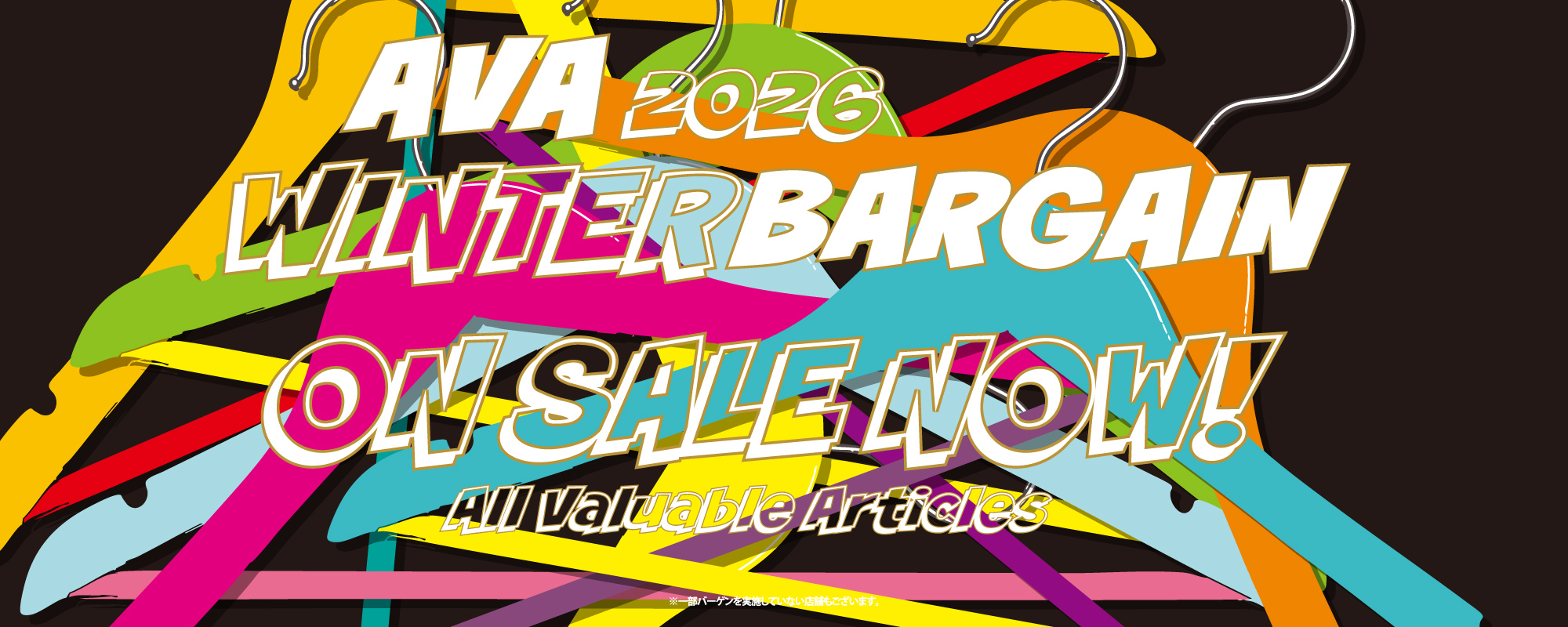 ウィンターバーゲン2026ナウ