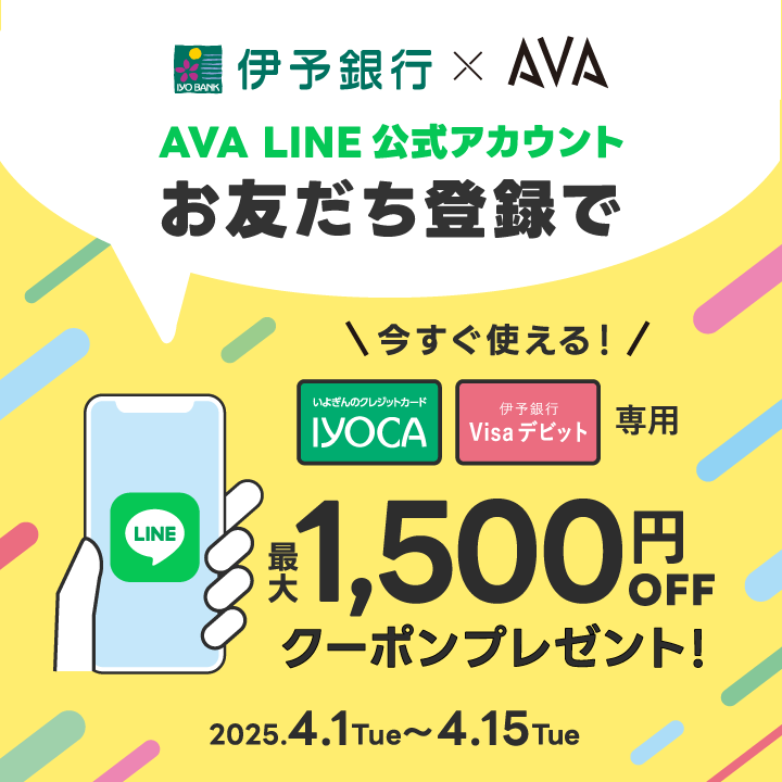 伊予銀行×AVA LINE公式アカウントお友だち登録キャンペーン
