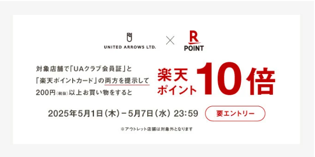 【BEAUTY＆YOUTH UNITED ARROWS】楽天ポイント10倍キャンペーン