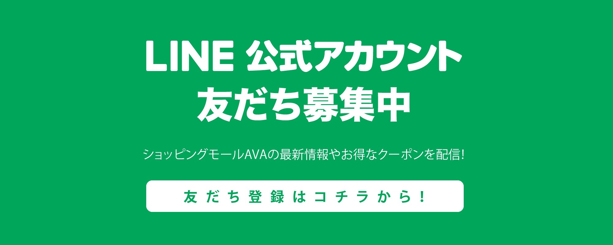 LINE公式アカウント友だち募集中