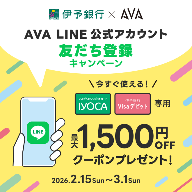 伊予銀行×AVA LINE公式アカウントお友だち登録キャンペーン