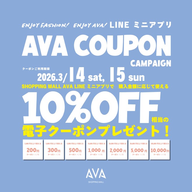 AVA LINEミニアプリクーポンキャンペーン