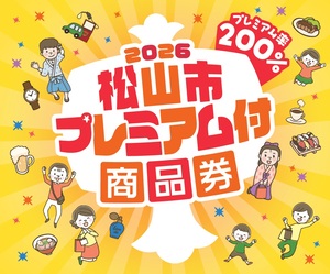 まつやまプレミアム付商品券