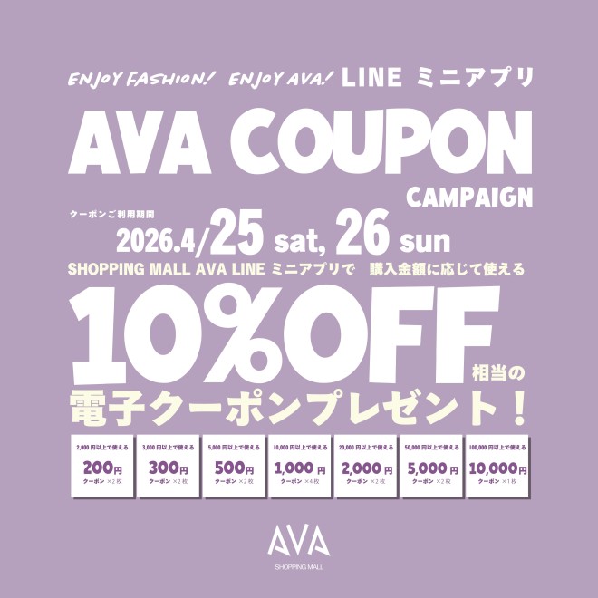 AVA LINEミニアプリクーポンキャンペーン