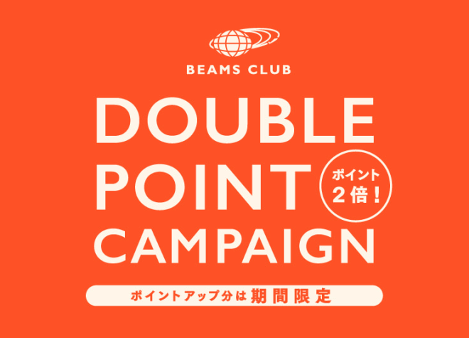 【BEAMS】BEAMS CLUB ダブルポイントキャンペーン開催